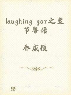 laughing gor之变节粤语